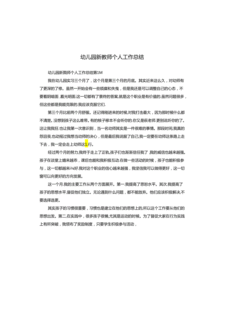 幼儿园新教师个人工作总结.docx_第1页