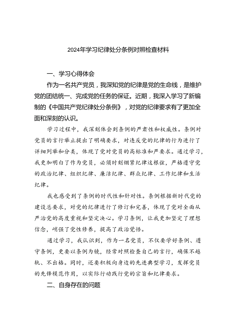 (11篇)2024年学习纪律处分条例对照检查材料优选.docx_第1页