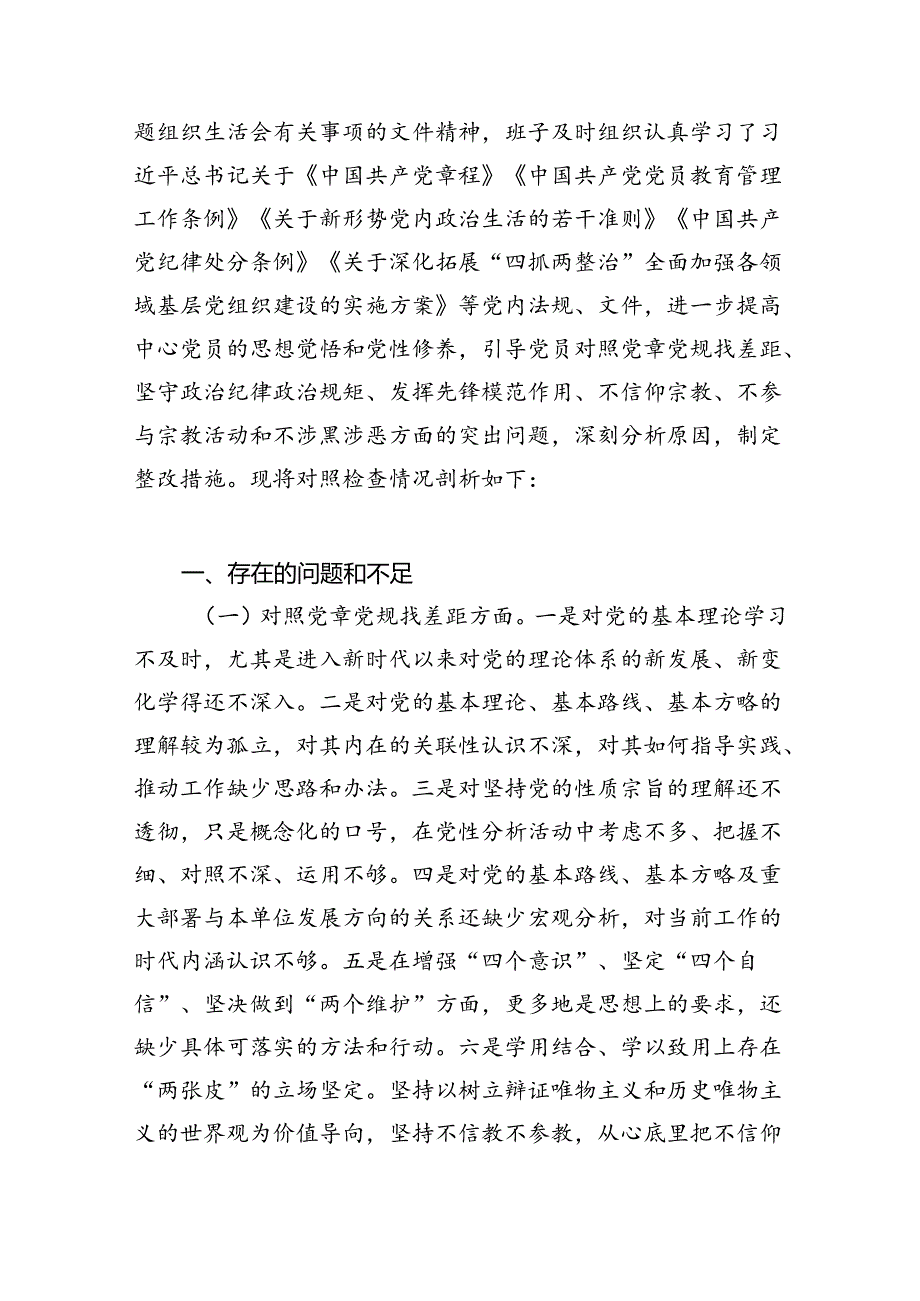 (11篇)2024年学习纪律处分条例对照检查材料优选.docx_第2页