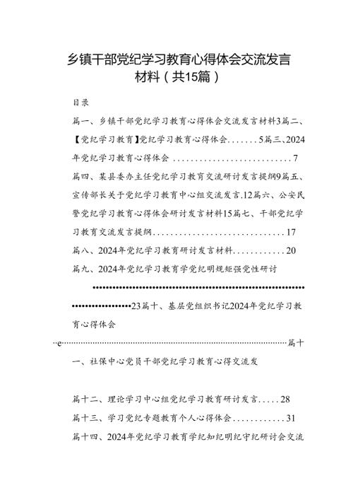 乡镇干部党纪学习教育心得体会交流发言材料（共15篇选择）.docx