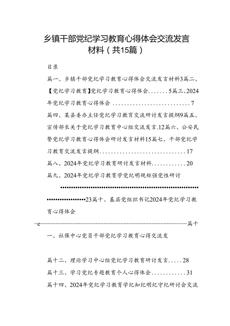 乡镇干部党纪学习教育心得体会交流发言材料（共15篇选择）.docx_第1页
