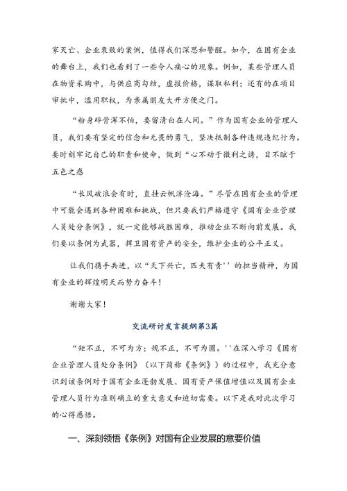 多篇2024围绕国有企业管理人员处分条例心得体会.docx
