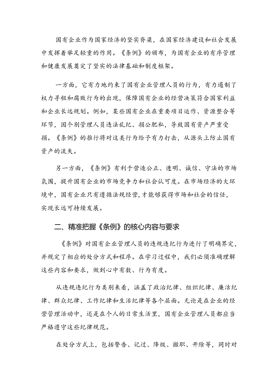 多篇2024围绕国有企业管理人员处分条例心得体会.docx_第2页