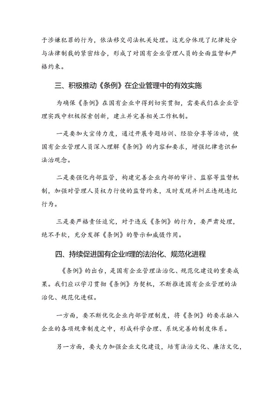 多篇2024围绕国有企业管理人员处分条例心得体会.docx_第3页