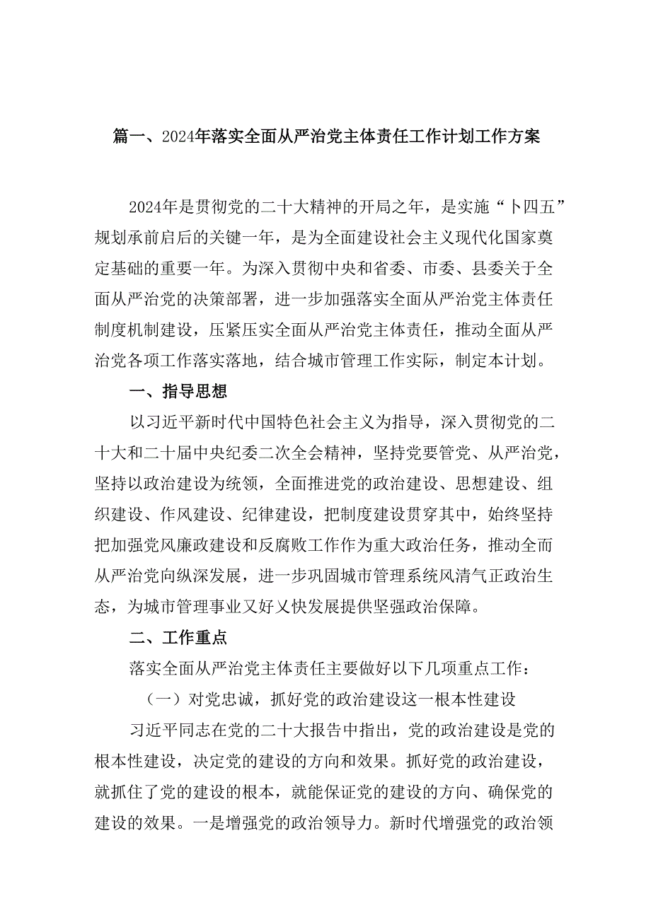 2024年落实全面从严治党主体责任工作计划工作方案11篇（详细版）.docx_第2页