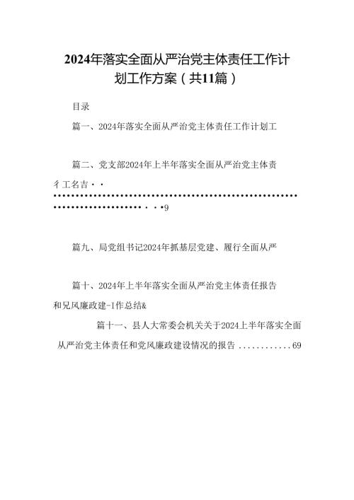 2024年落实全面从严治党主体责任工作计划工作方案11篇（详细版）.docx