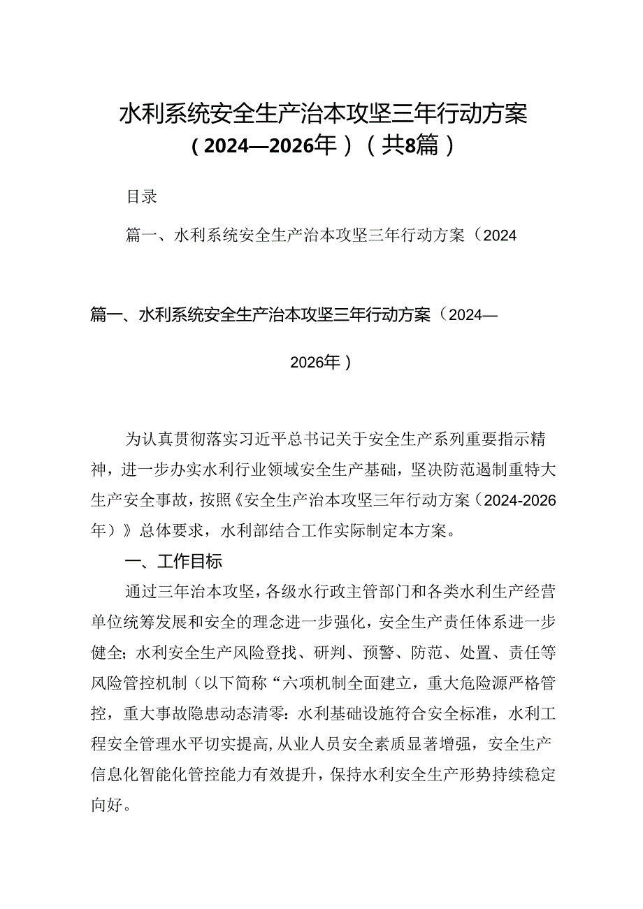 水利系统安全生产治本攻坚三年行动方案（20242026年）【8篇】.docx_第1页