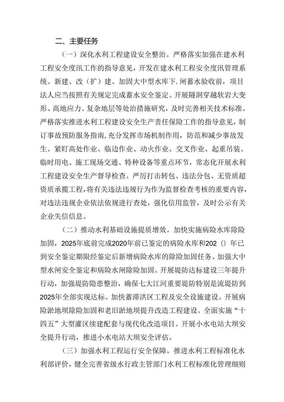 水利系统安全生产治本攻坚三年行动方案（20242026年）【8篇】.docx_第2页