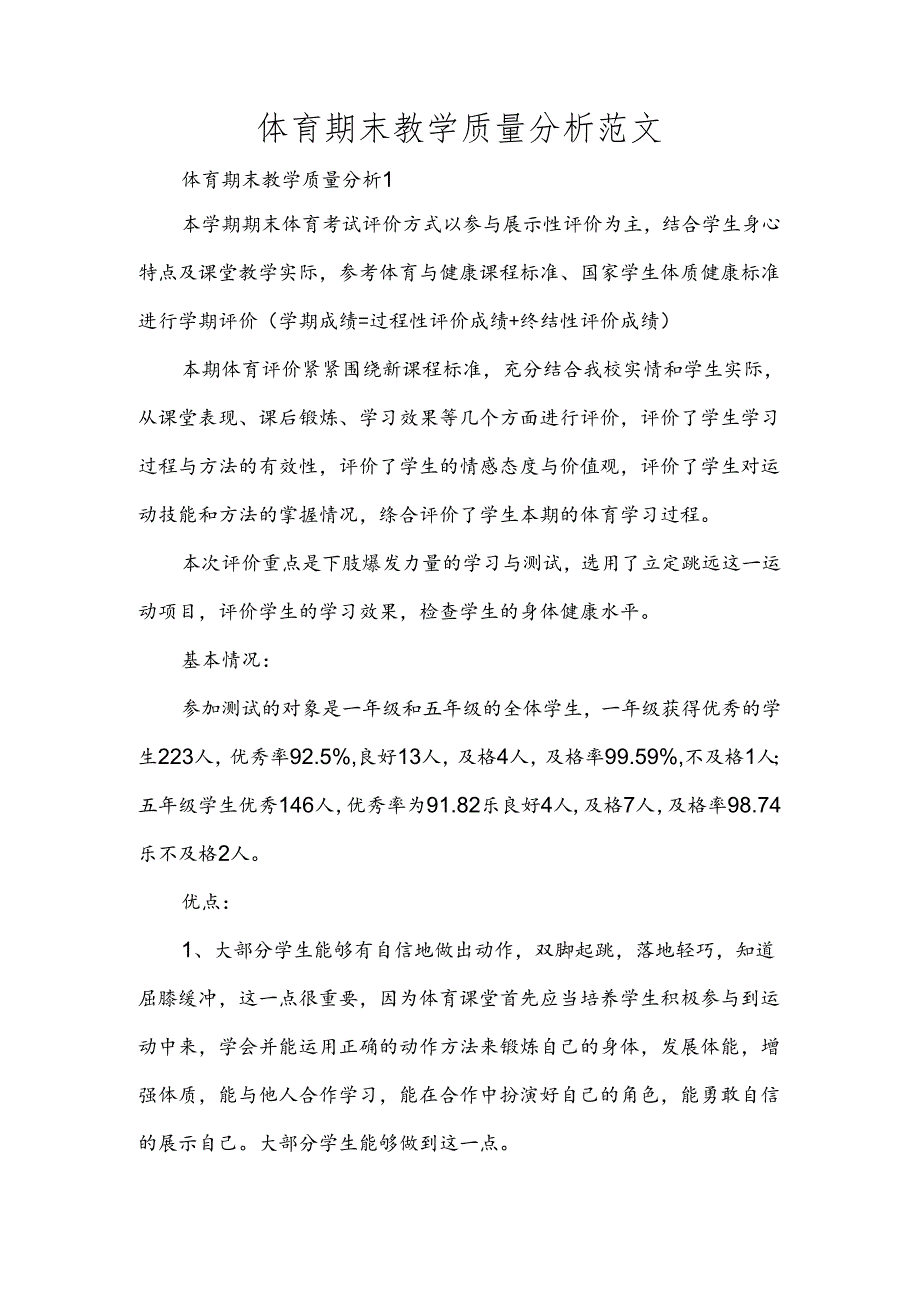 体育期末教学质量分析范文.docx_第1页