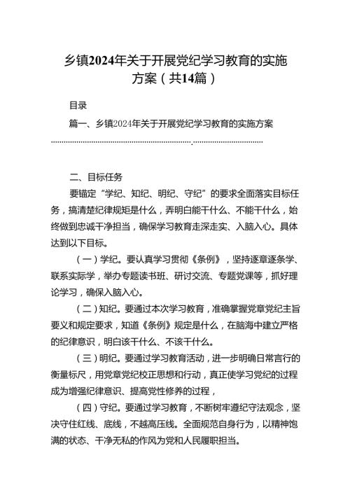 乡镇2024年关于开展党纪学习教育的实施方案14篇供参考.docx