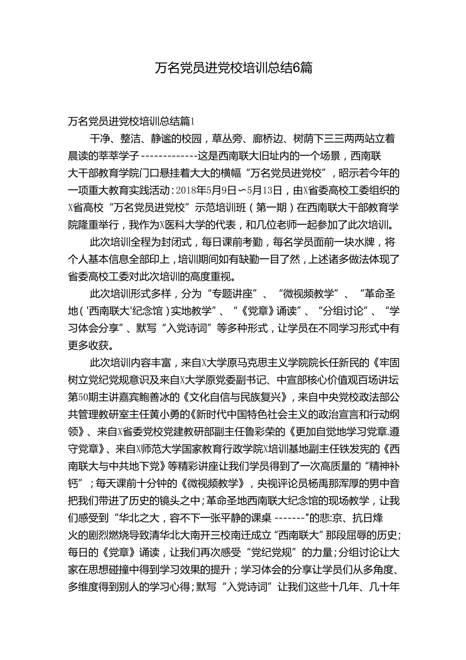 万名党员进党校培训总结6篇.docx_第1页
