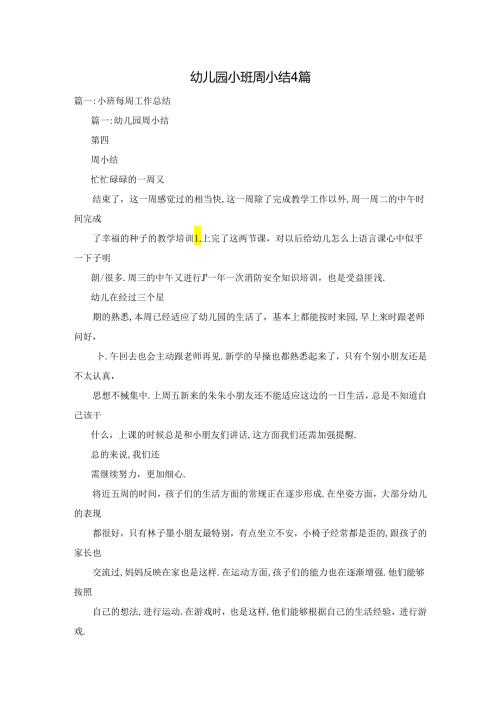 幼儿园小班周小结4篇.docx