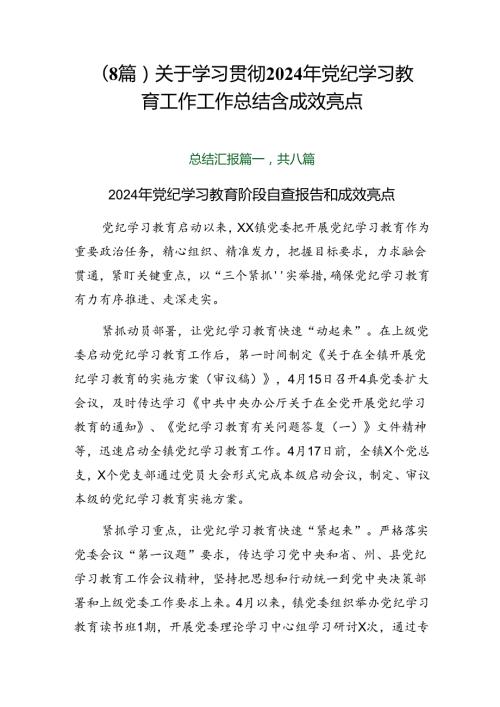 （8篇）关于学习贯彻2024年党纪学习教育工作工作总结含成效亮点.docx