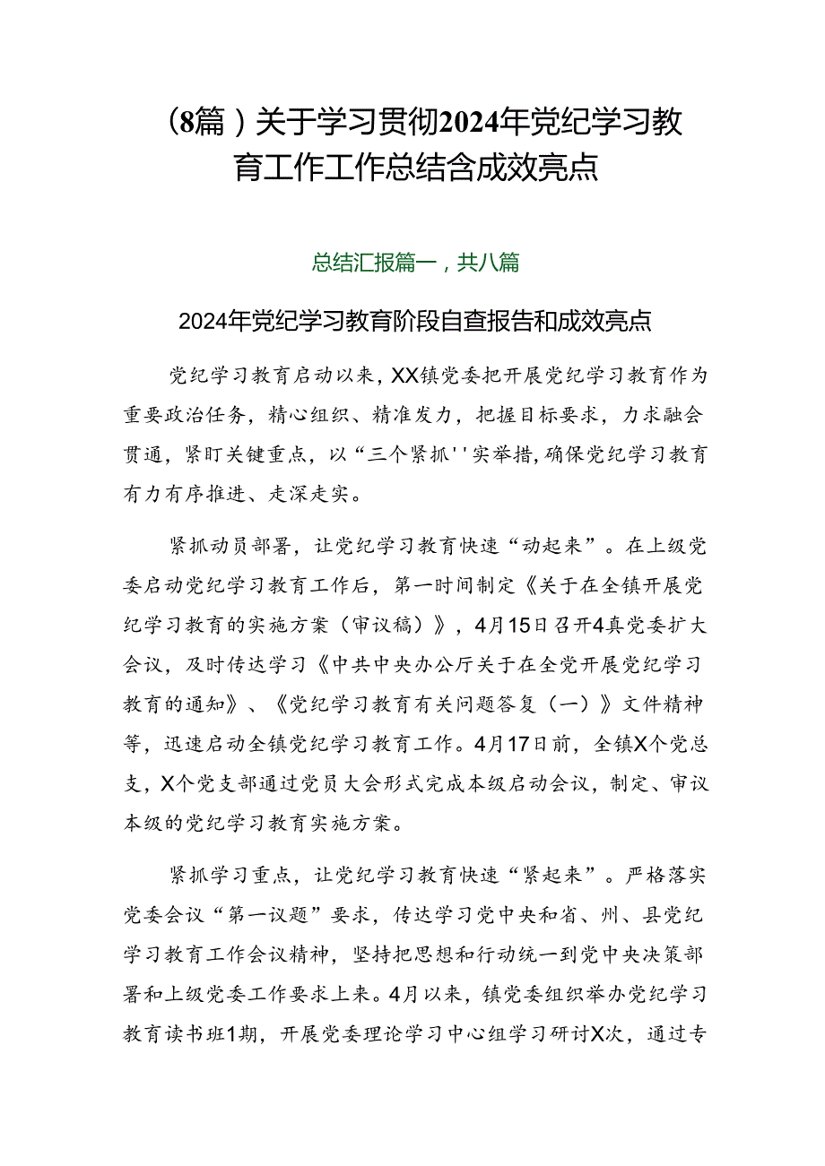 （8篇）关于学习贯彻2024年党纪学习教育工作工作总结含成效亮点.docx_第1页