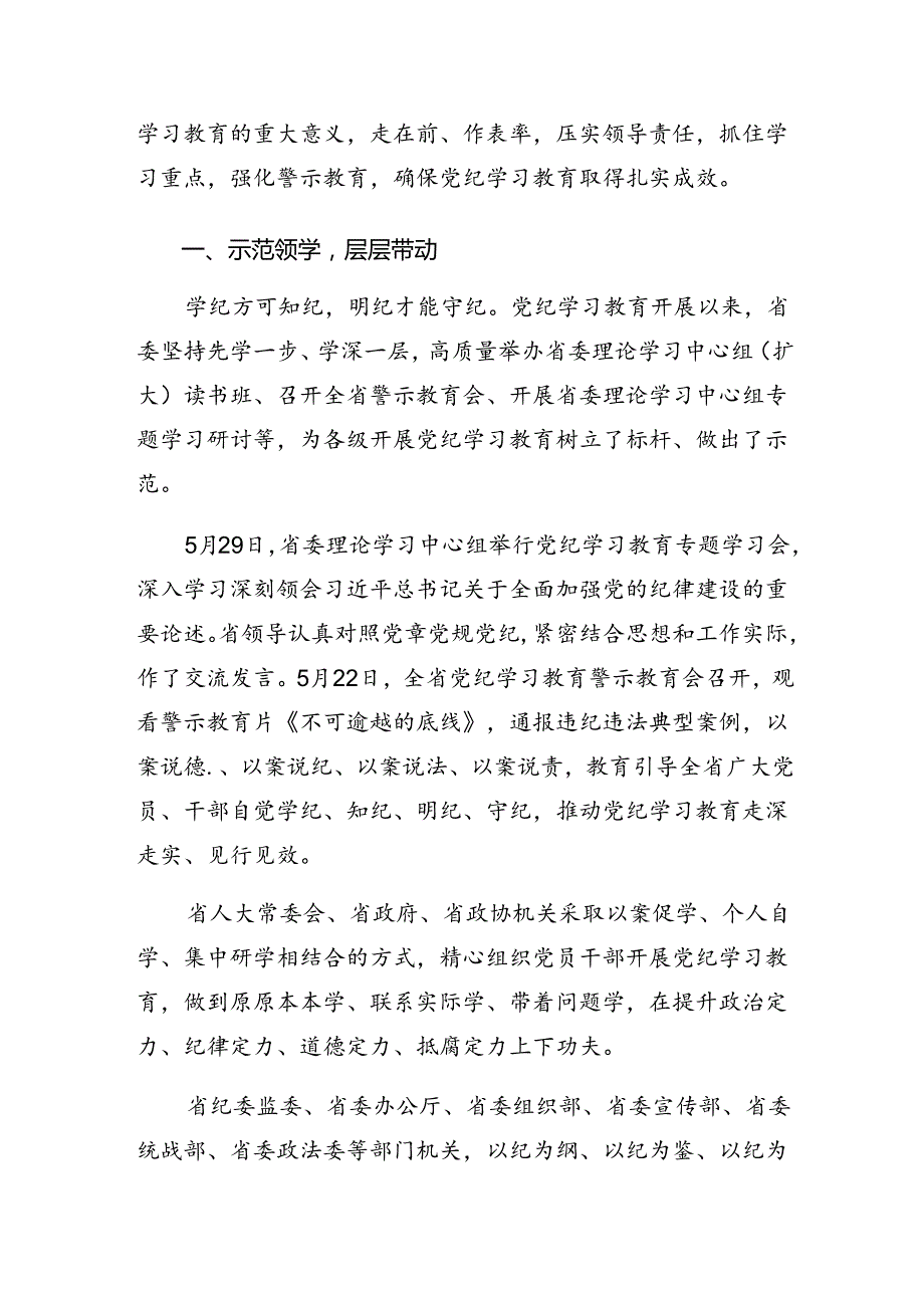 （8篇）关于学习贯彻2024年党纪学习教育工作工作总结含成效亮点.docx_第3页