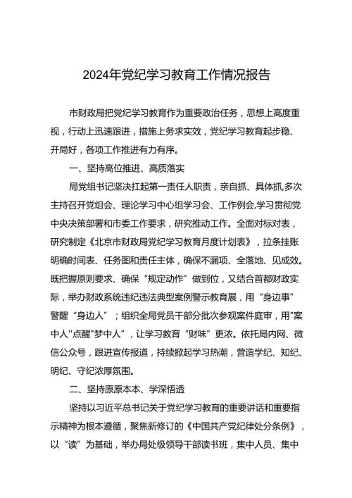 24篇2024年党纪学习教育工作总结汇报.docx
