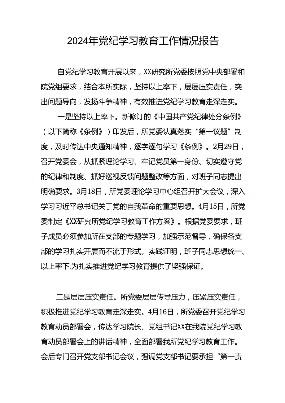 24篇2024年党纪学习教育工作总结汇报.docx_第3页