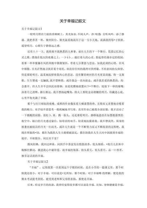 关于幸福记叙文.docx