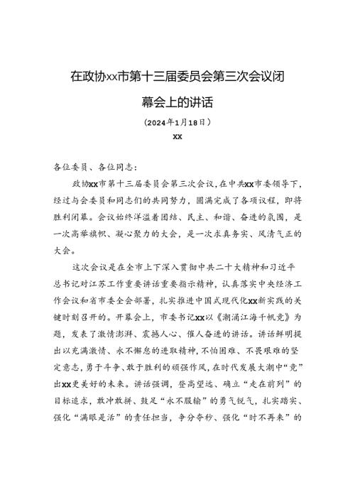 在政协xx市第十三委员会第三次会议闭幕会上的讲话.docx
