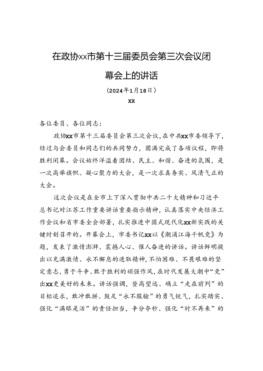 在政协xx市第十三委员会第三次会议闭幕会上的讲话.docx_第1页