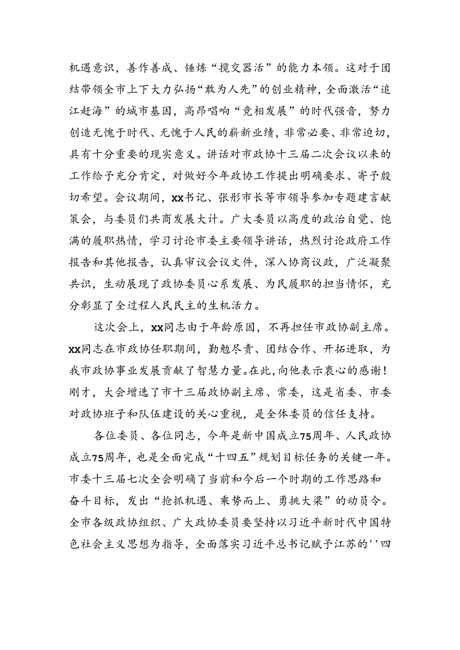 在政协xx市第十三委员会第三次会议闭幕会上的讲话.docx_第2页