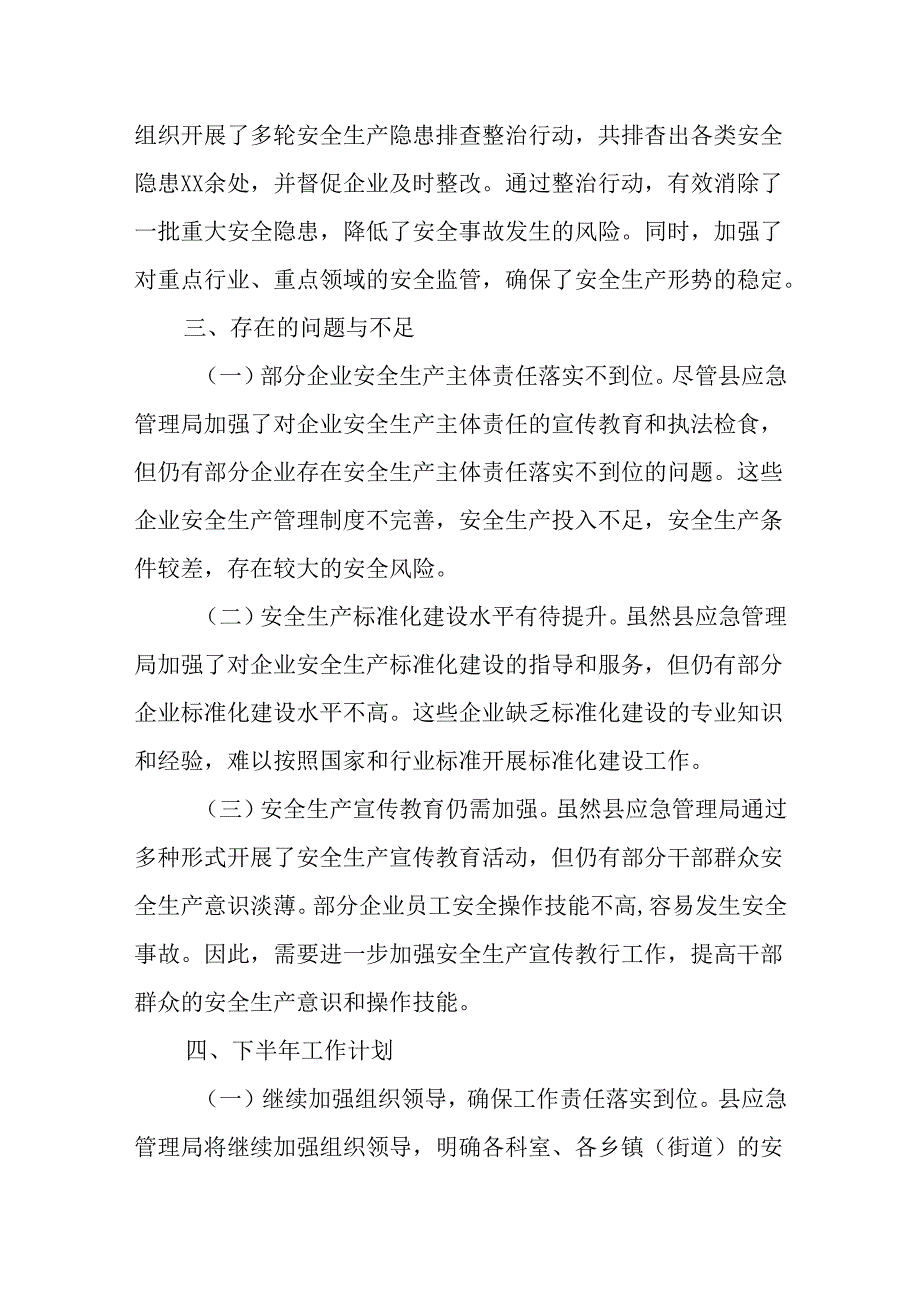 （5篇）2024年上半年安全生产工作总结.docx_第3页