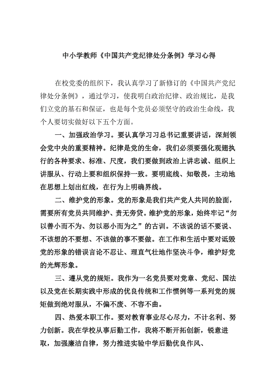 中小学教师《中国共产党纪律处分条例》学习心得（共四篇）.docx_第1页