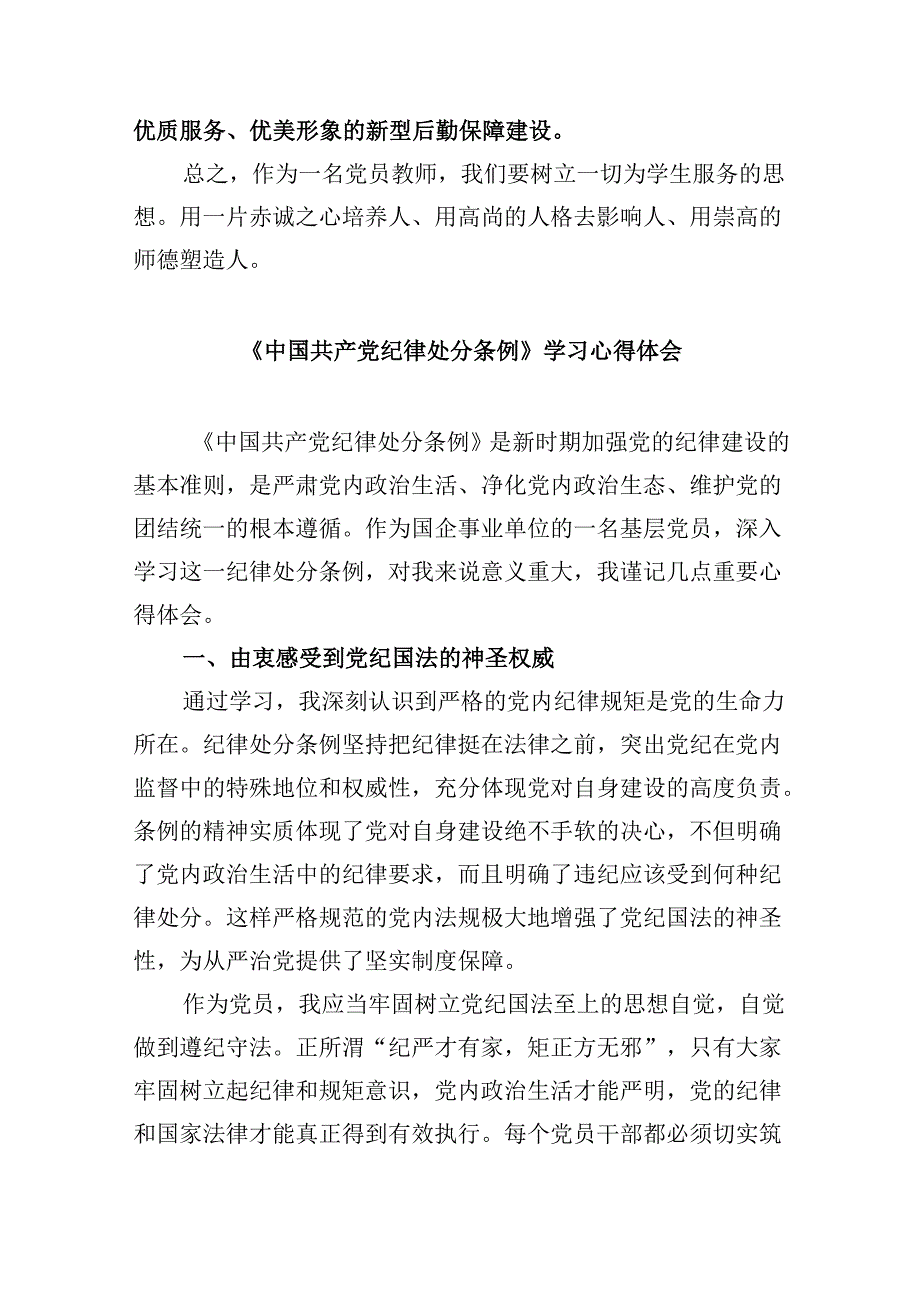 中小学教师《中国共产党纪律处分条例》学习心得（共四篇）.docx_第2页