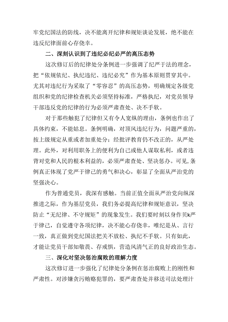中小学教师《中国共产党纪律处分条例》学习心得（共四篇）.docx_第3页