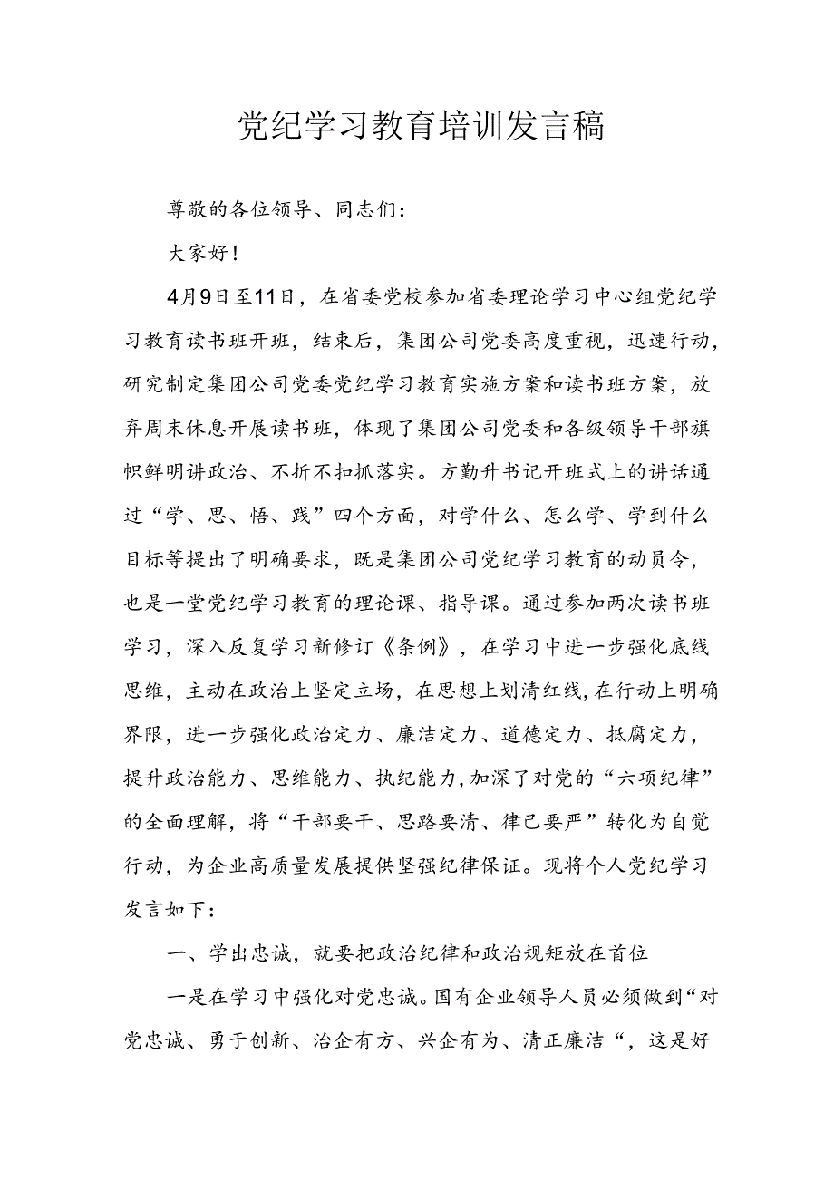 学习2024年党纪专题教育讲话稿 （5份）73.docx_第1页