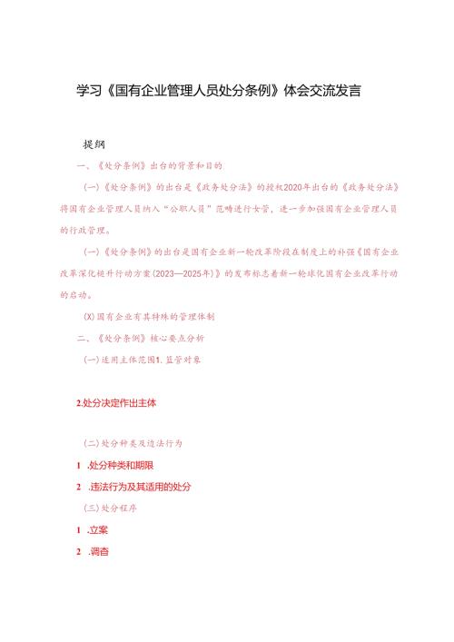 2篇 2024年学习《国有企业管理人员处分条例》体会交流发言.docx