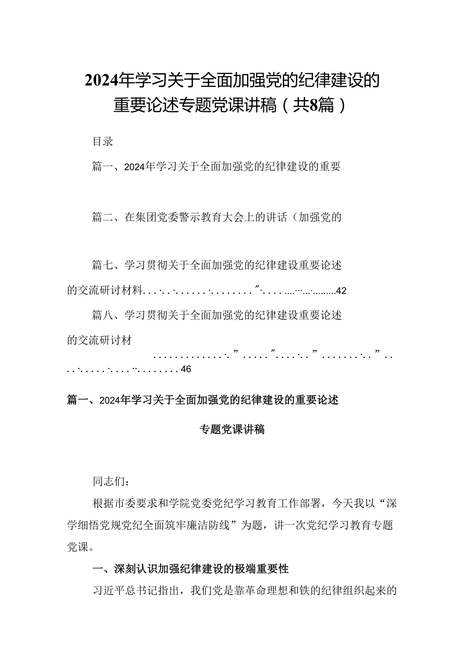 (八篇)2024年学习关于全面加强党的纪律建设的重要论述专题党课讲稿（精编版）.docx_第1页