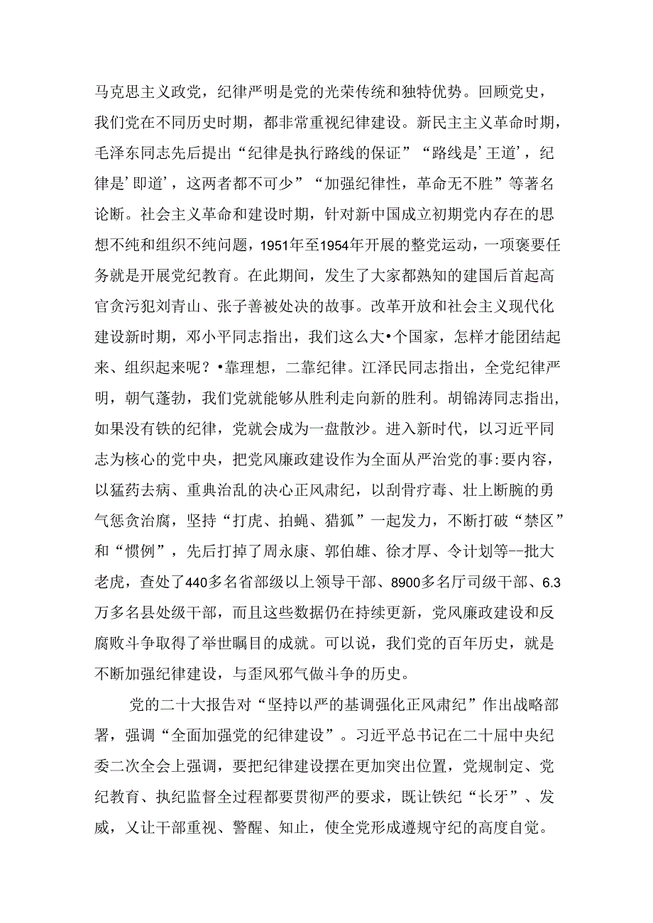 (八篇)2024年学习关于全面加强党的纪律建设的重要论述专题党课讲稿（精编版）.docx_第2页