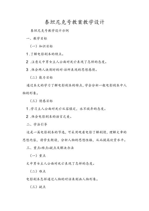 泰坦尼克号教案教学设计.docx