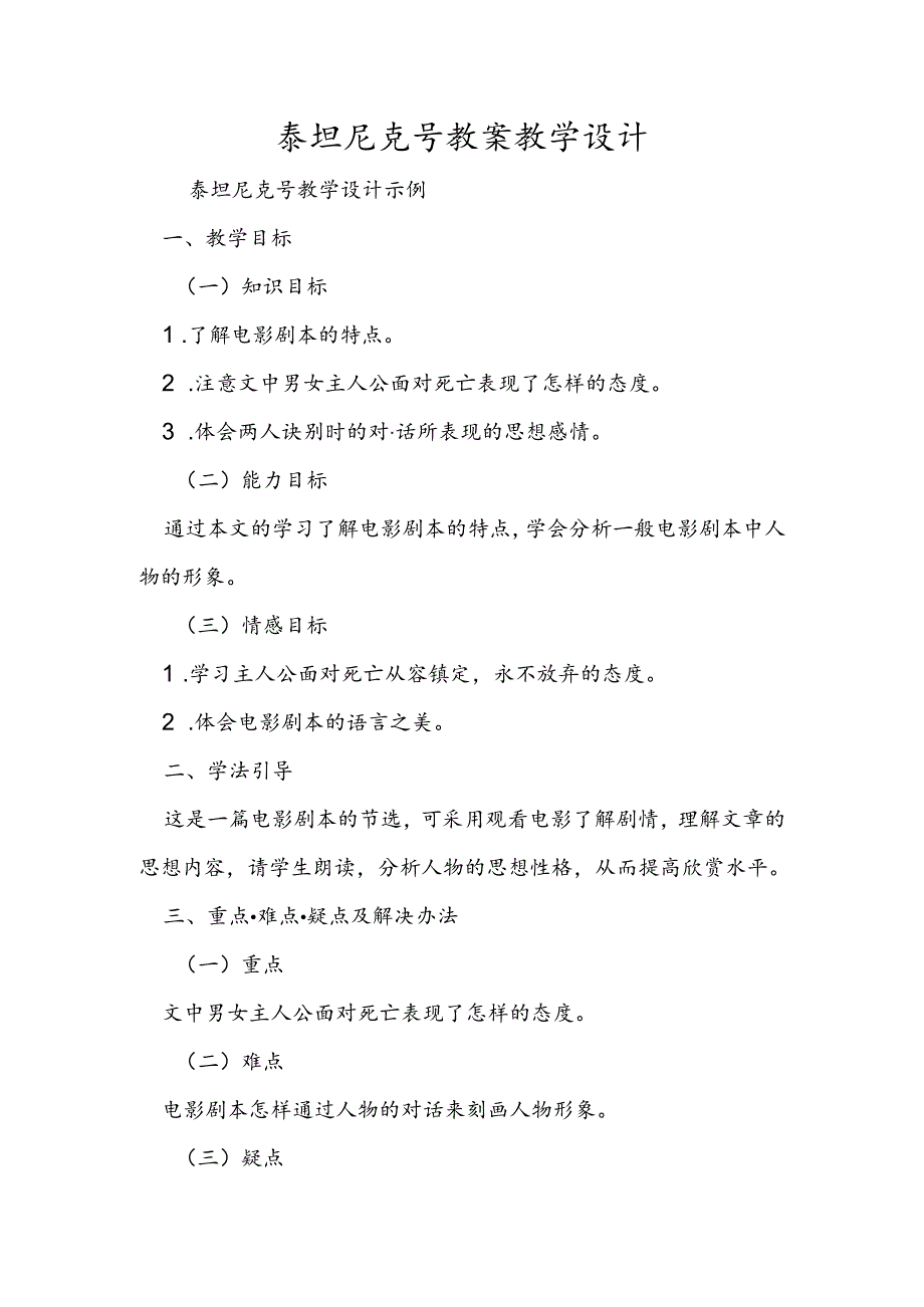 泰坦尼克号教案教学设计.docx_第1页