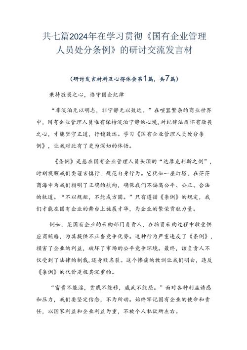 共七篇2024年在学习贯彻《国有企业管理人员处分条例》的研讨交流发言材.docx