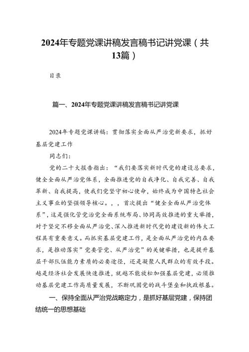 2024年专题党课讲稿发言稿书记讲党课范本13篇（精选）.docx
