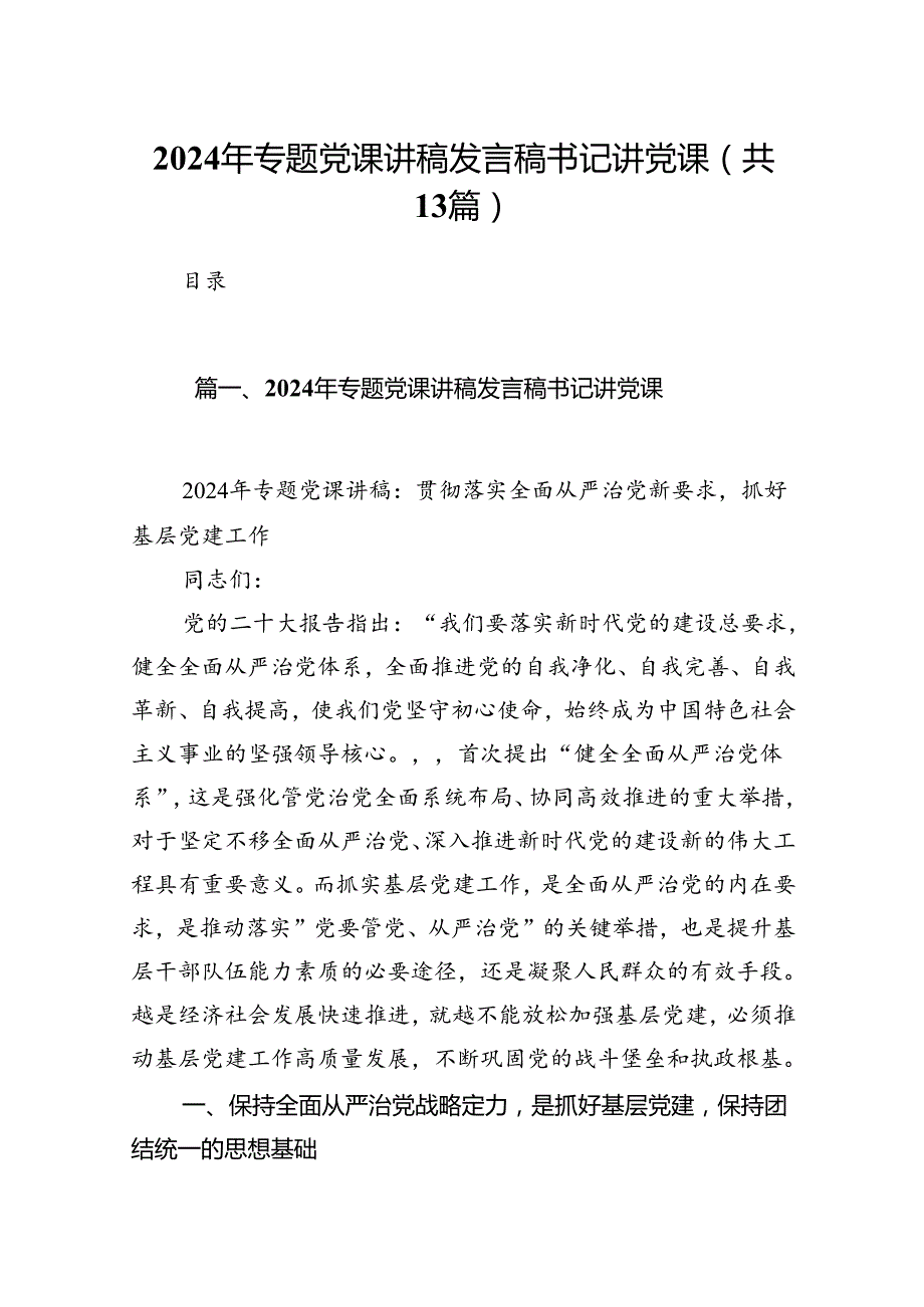 2024年专题党课讲稿发言稿书记讲党课范本13篇（精选）.docx_第1页