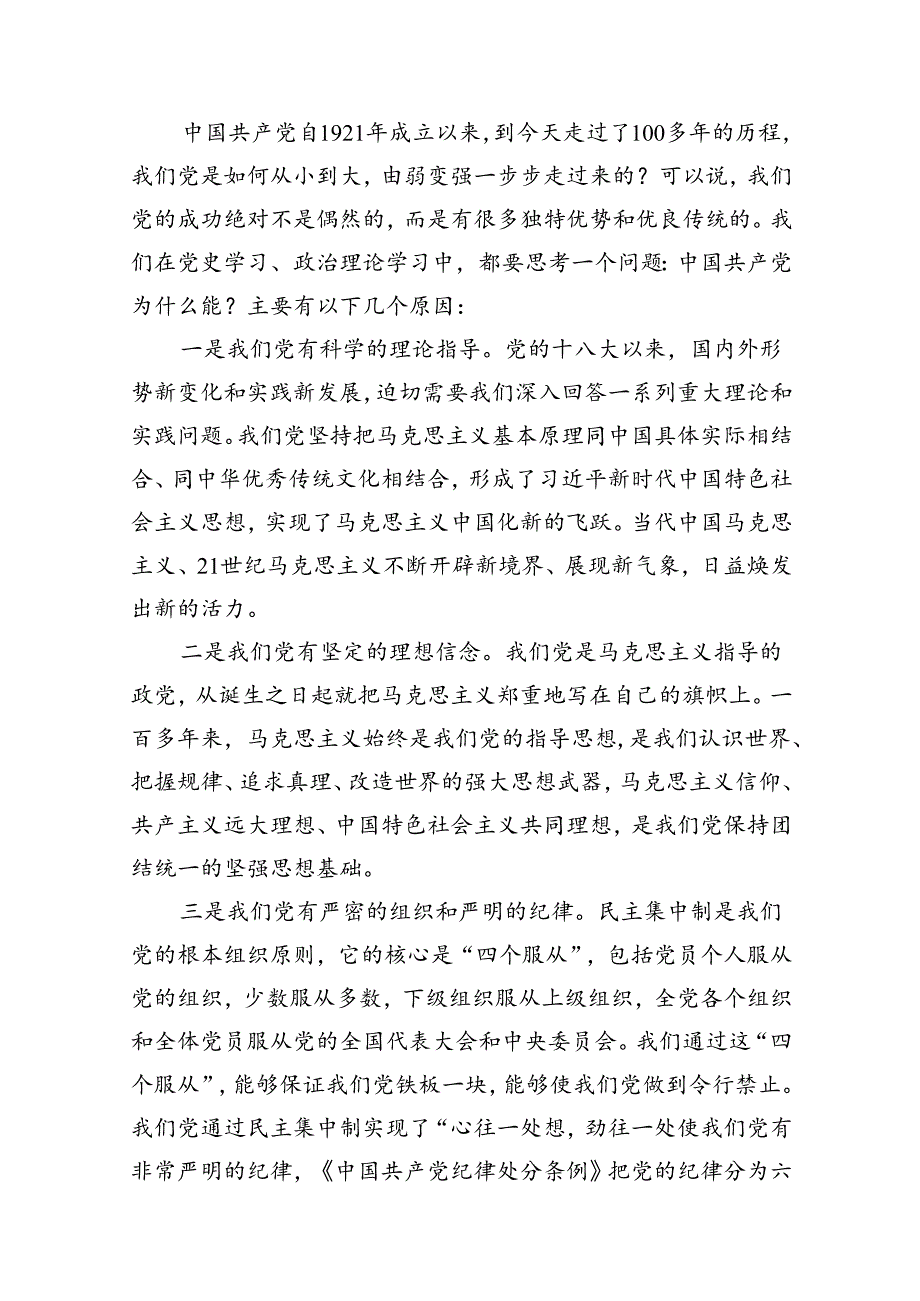 2024年专题党课讲稿发言稿书记讲党课范本13篇（精选）.docx_第2页