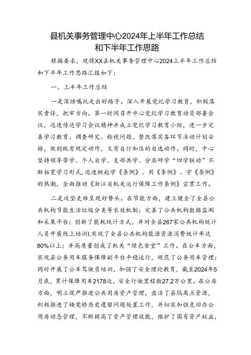 县机关事务管理中心2024年上半年工作总结和下半年工作思路.docx