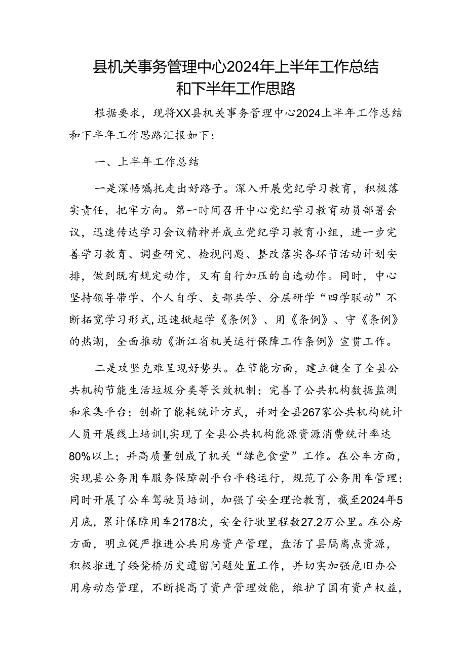 县机关事务管理中心2024年上半年工作总结和下半年工作思路.docx_第1页