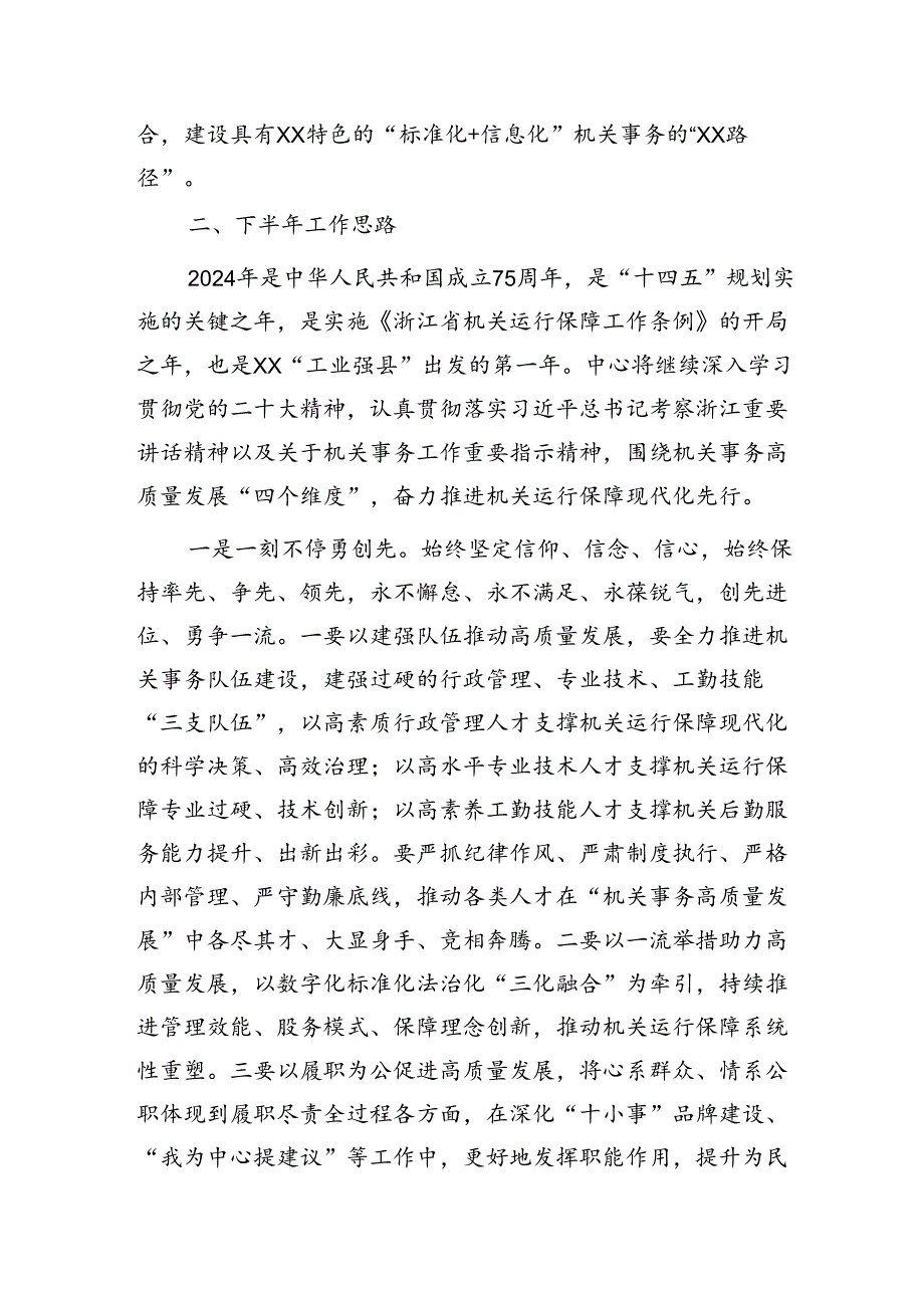 县机关事务管理中心2024年上半年工作总结和下半年工作思路.docx_第3页