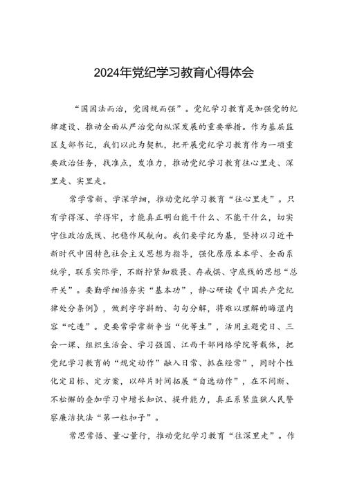 党员干部2024年党纪学习教育学习新条例的心得体会二十四篇.docx
