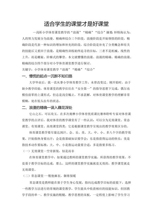 适合学生的课堂才是好课堂 论文.docx