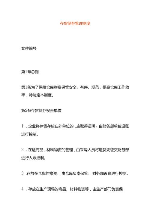 存货储存管理制度模板.docx