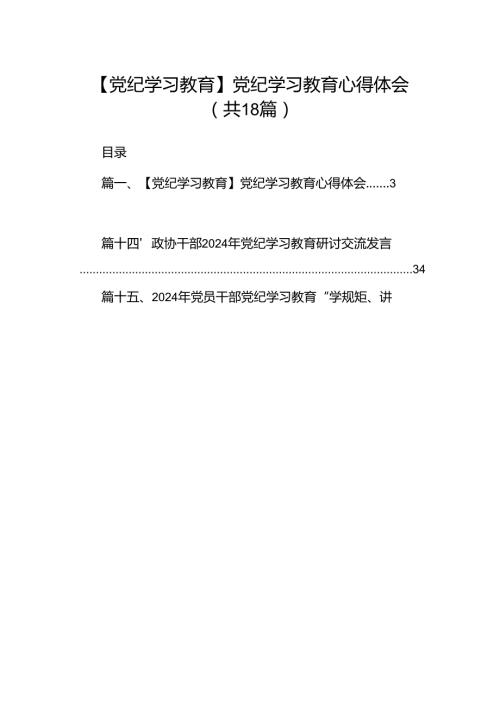 【党纪学习教育】党纪学习教育心得体会18篇（最新版）.docx