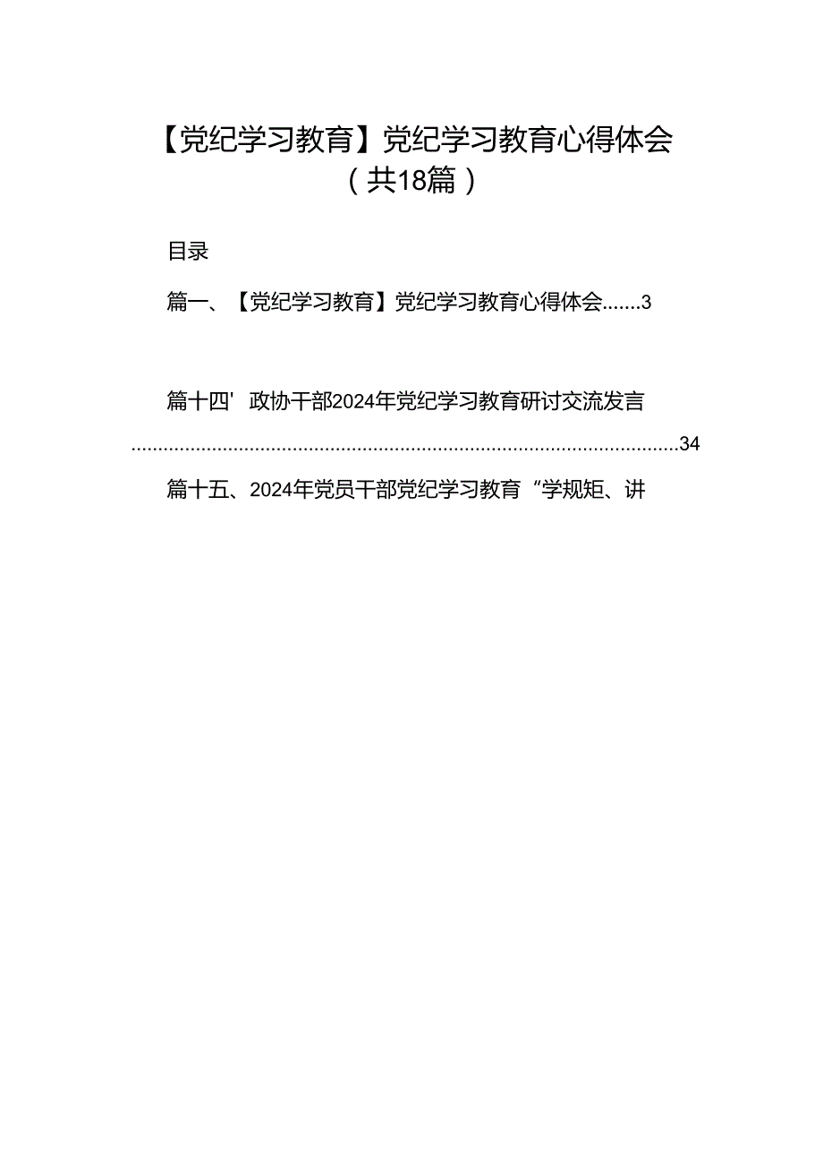 【党纪学习教育】党纪学习教育心得体会18篇（最新版）.docx_第1页