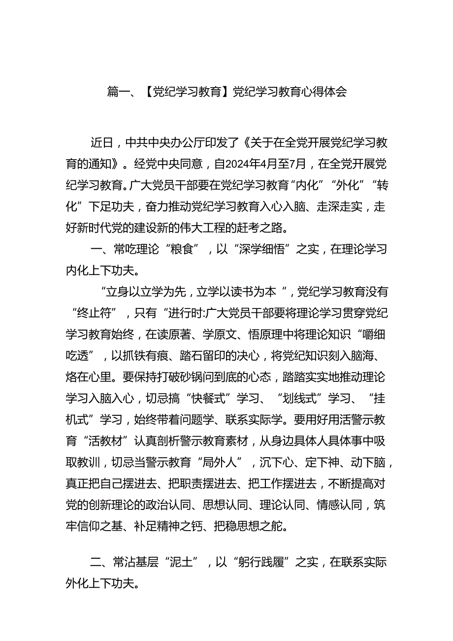 【党纪学习教育】党纪学习教育心得体会18篇（最新版）.docx_第2页