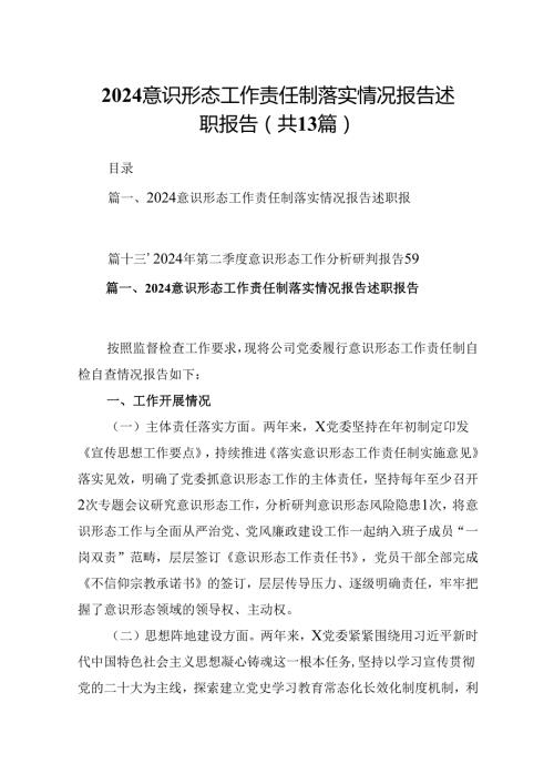 意识形态工作责任制落实情况报告述职报告优选13篇.docx