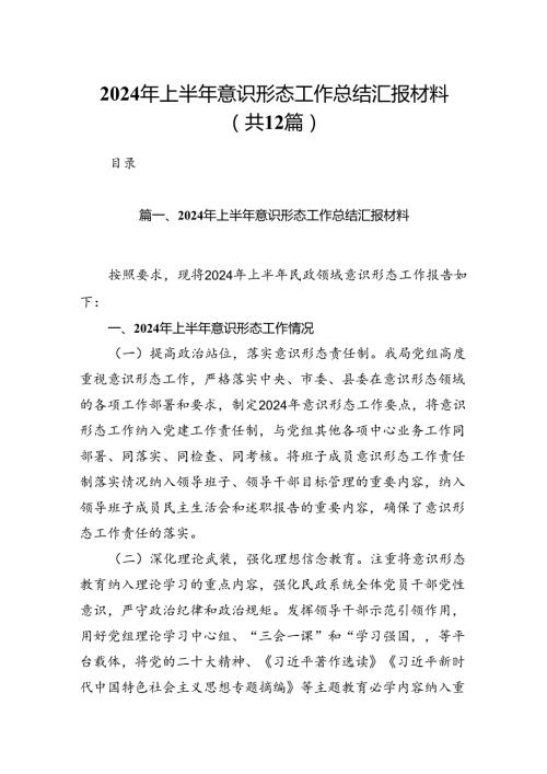 2024年上半年意识形态工作总结汇报材料12篇（详细版）.docx